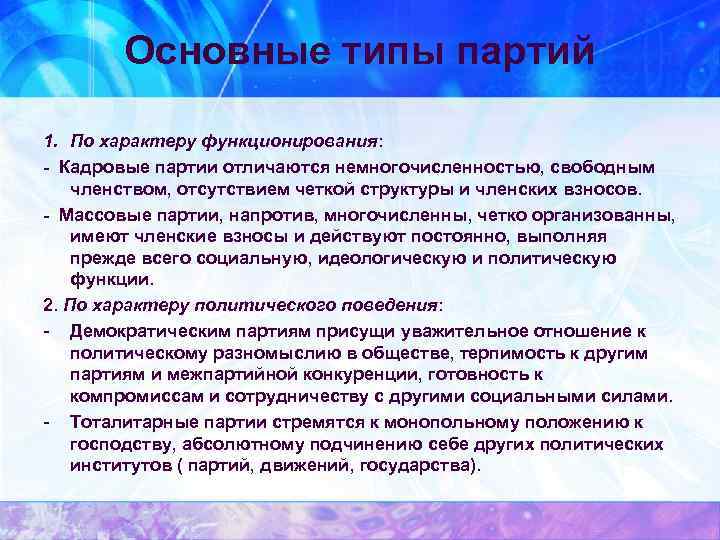 Организованные партии. Типы партий по характеру функционирования. Кадровые и массовые партии отличия. Кадровые партии отличаются. Партии по характеру политического поведения.