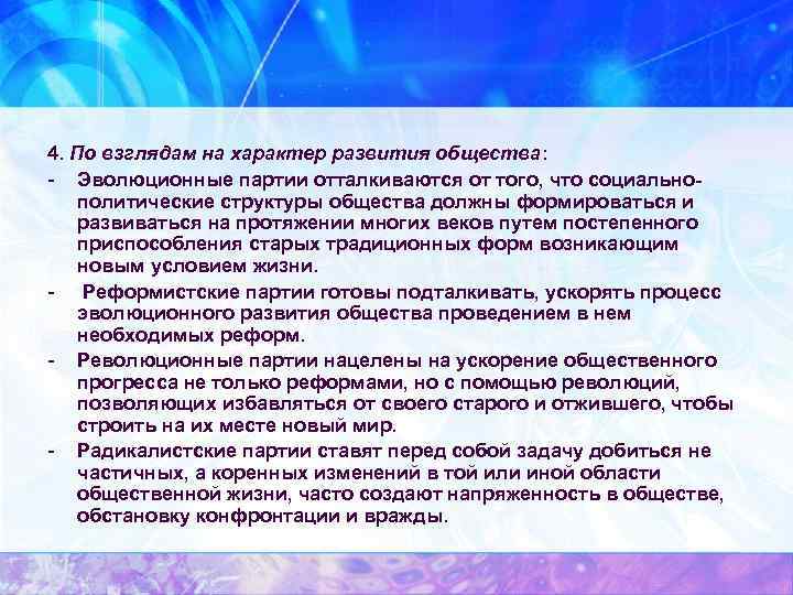 4. По взглядам на характер развития общества: - Эволюционные партии отталкиваются от того, что