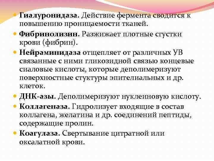  Гиалуронидаза. Действие фермента сводится к повышению проницаемости тканей. Фибринолизин. Разжижает плотные сгустки крови