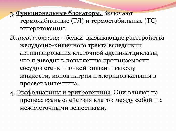 3. Функциональные блокаторы. Включают Функциональные блокаторы. термолабильные (ТЛ) и термостабильные (ТС) энтеротоксины. Энтеротоксины –