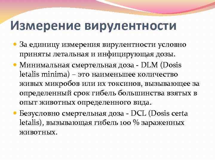 Измерение вирулентности За единицу измерения вирулентности условно приняты летальная и инфицирующая дозы. Минимальная смертельная