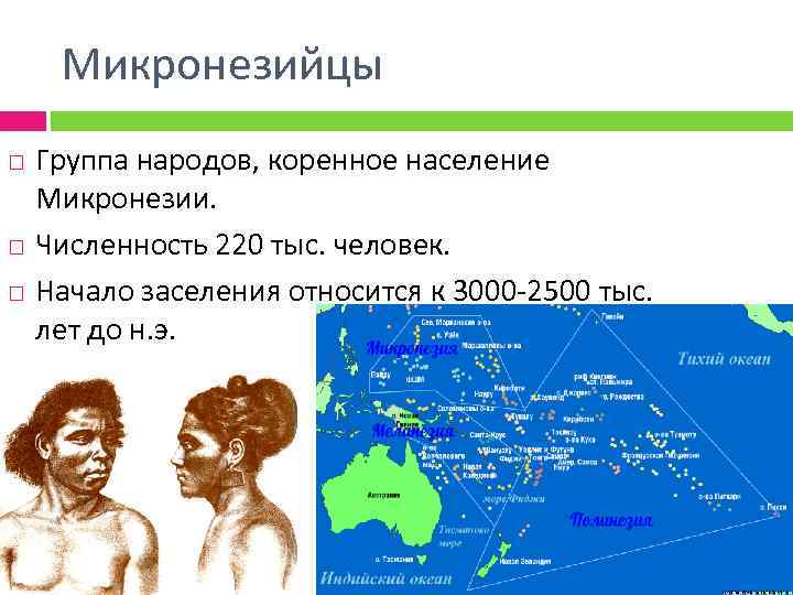 Микронезийцы Группа народов, коренное население Микронезии. Численность 220 тыс. человек. Начало заселения относится к