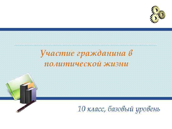 Участие гражданина в политической жизни 10 класс, базовый уровень 