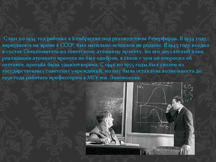  С 1921 по 1934 год работал в Кембридже под руководством Резерфорда. В 1934