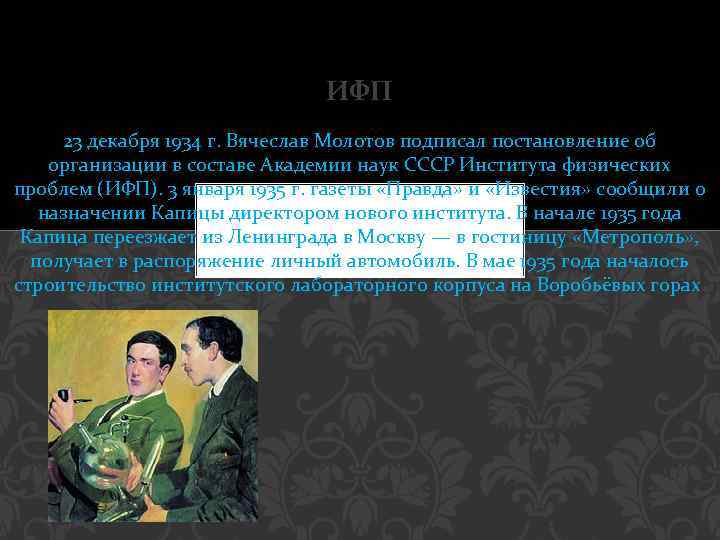 ИФП 23 декабря 1934 г. Вячеслав Молотов подписал постановление об организации в составе Академии