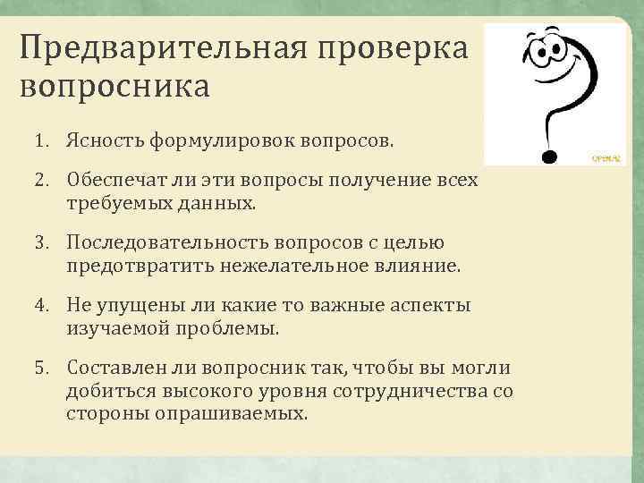 Цели предварительной проверки