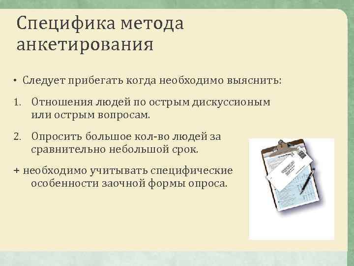 Специфика технологии. Особенности метода опроса. Специфика анкетирования. Метод анкетирования особенности. Особенности метода анкетного опроса.