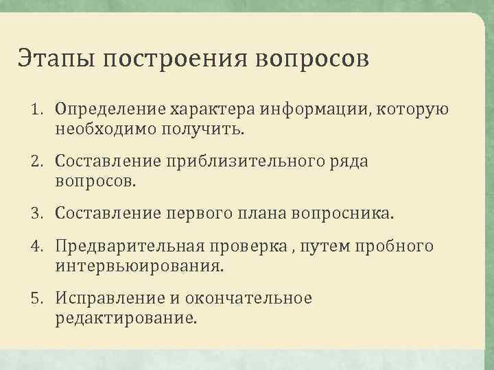 Постройте вопросы