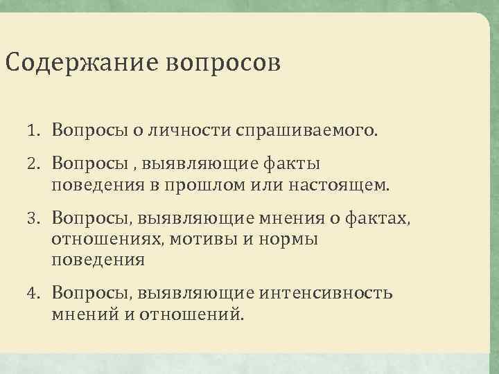 Содержание вопросов 1. Вопросы о личности спрашиваемого. 2. Вопросы , выявляющие факты поведения в