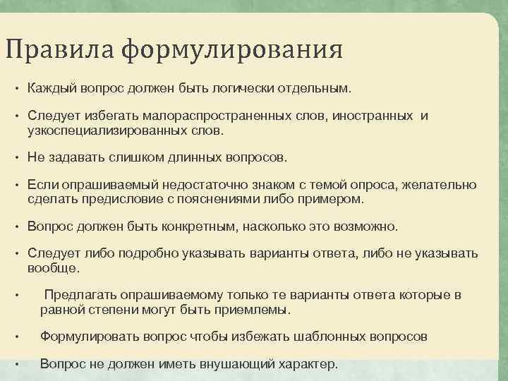 Правила формулирования • Каждый вопрос должен быть логически отдельным. • Следует избегать малораспространенных слов,