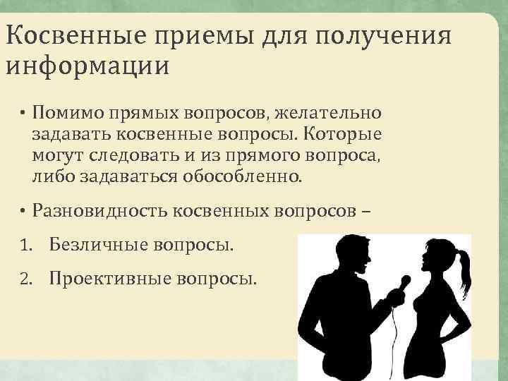 Косвенные приемы для получения информации • Помимо прямых вопросов, желательно задавать косвенные вопросы. Которые