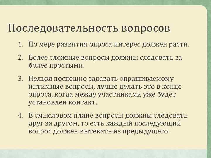 Последовательность вопросов 1. По мере развития опроса интерес должен расти. 2. Более сложные вопросы