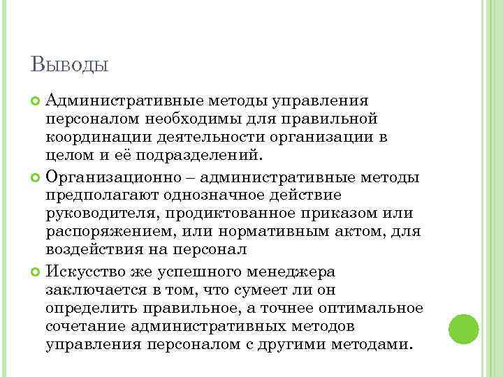 ВЫВОДЫ Административные методы управления персоналом необходимы для правильной координации деятельности организации в целом и