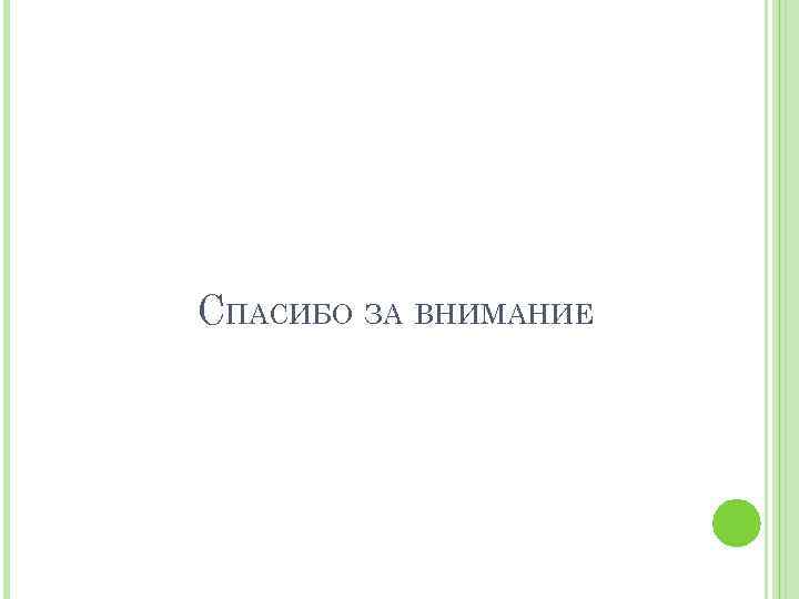 СПАСИБО ЗА ВНИМАНИЕ 