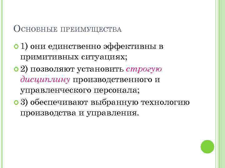 ОСНОВНЫЕ ПРЕИМУЩЕСТВА 1) они единственно эффективны в примитивных ситуациях; 2) позволяют установить строгую дисциплину