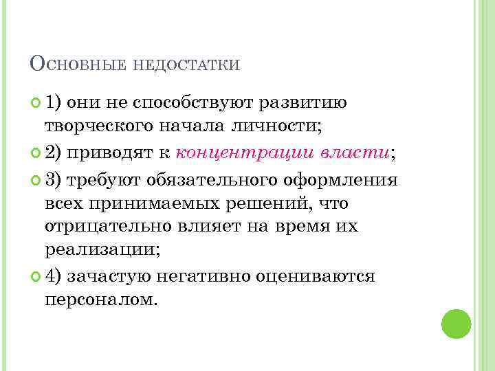 ОСНОВНЫЕ НЕДОСТАТКИ 1) они не способствуют развитию творческого начала личности; 2) приводят к концентрации