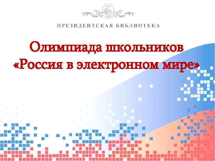 Олимпиада школьников «Россия в электронном мире» 