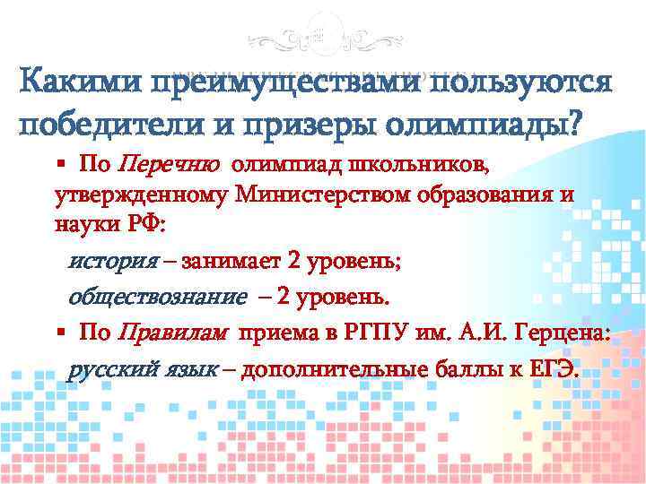 Какими преимуществами пользуются победители и призеры олимпиады? § По Перечню олимпиад школьников, утвержденному Министерством