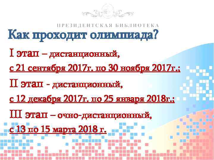 Как проходит олимпиада? I этап – дистанционный, с 21 сентября 2017 г. по 30