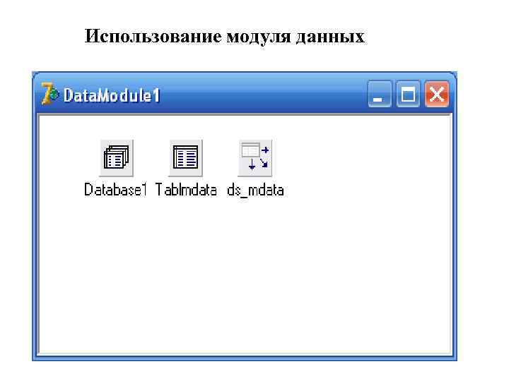 Использование модуля данных 