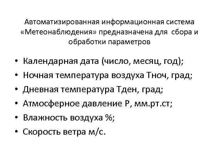Автоматизированная информационная система «Метеонаблюдения» предназначена для сбора и обработки параметров • • • Календарная