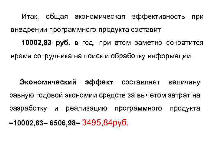 Итак, общая экономическая эффективность при внедрении программного продукта составит 10002, 83 руб. в год,