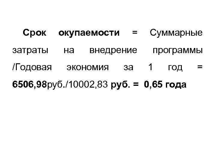 Срок затраты /Годовая окупаемости = Суммарные на внедрение экономия за программы 1 год 6506,