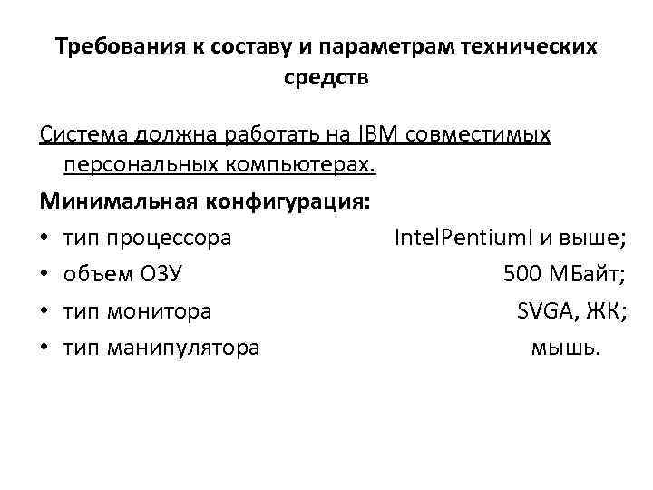 Требования к составу и параметрам технических средств Система должна работать на IBM совместимых персональных
