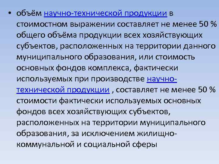  • объём научно-технической продукции в стоимостном выражении составляет не менее 50 % общего