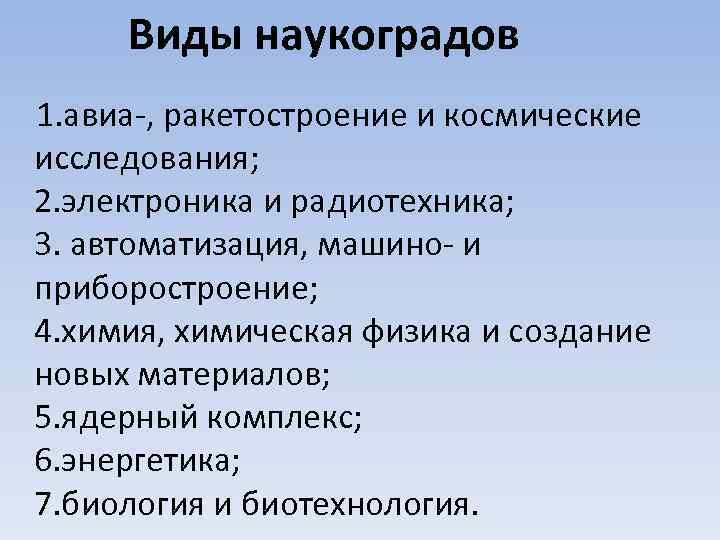 Виды наукоградов 1. авиа-, ракетостроение и космические исследования; 2. электроника и радиотехника; 3. автоматизация,