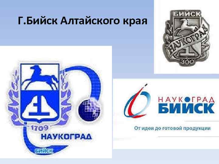 Г. Бийск Алтайского края 