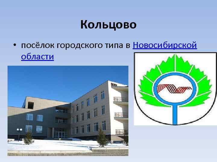 Кольцово • посёлок городского типа в Новосибирской области 