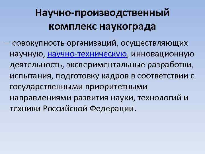 Научно-производственный комплекс наукограда — совокупность организаций, осуществляющих научную, научно-техническую, инновационную деятельность, экспериментальные разработки, испытания,