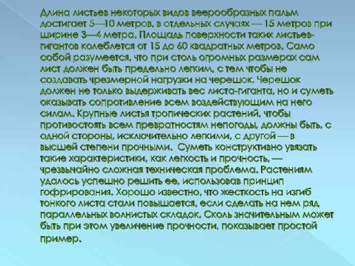 Длина листьев некоторых видов веерообразных пальм достигает 5— 10 метров, в отдельных случаях —