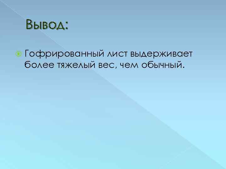 Вывод: Гофрированный лист выдерживает более тяжелый вес, чем обычный. 