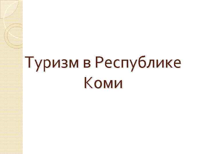 Туризм в Республике Коми 