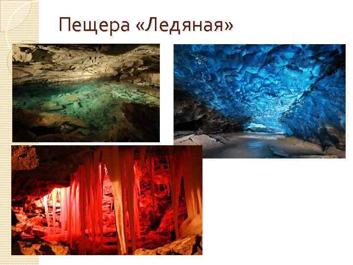 Пещера «Ледяная» 