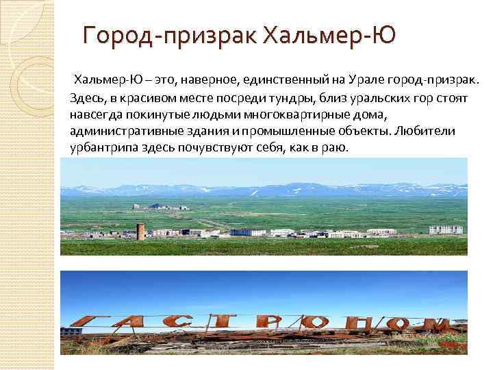 Город-призрак Хальмер-Ю – это, наверное, единственный на Урале город-призрак. Здесь, в красивом месте посреди