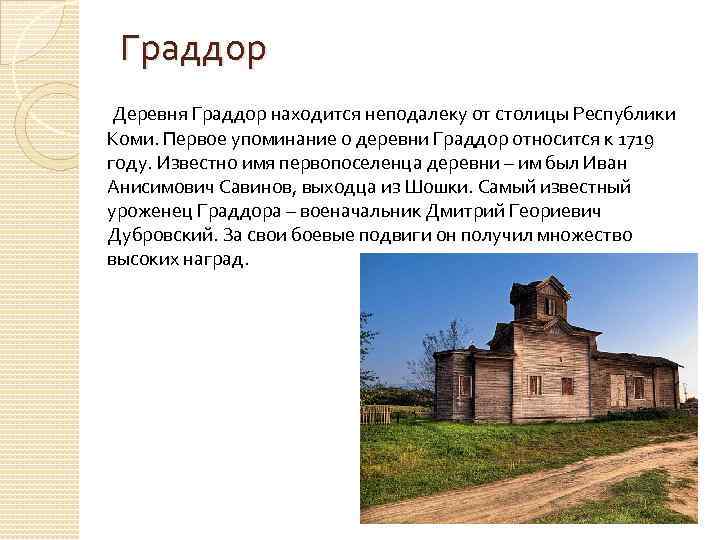 Граддор Деревня Граддор находится неподалеку от столицы Республики Коми. Первое упоминание о деревни Граддор