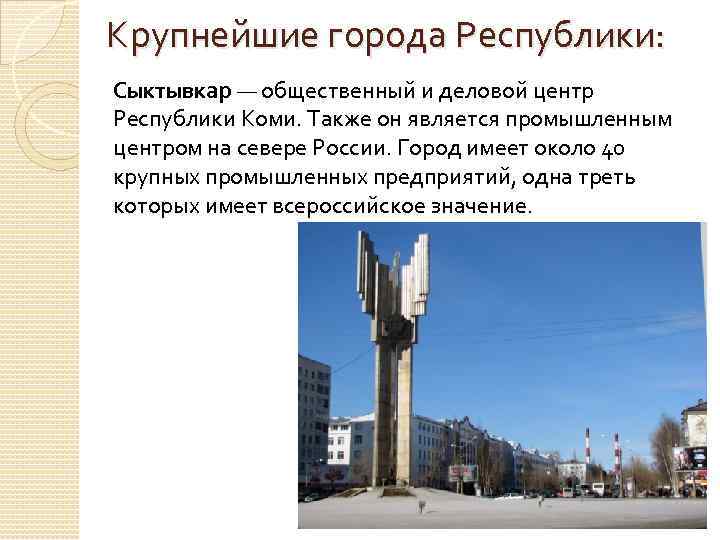 Города республики. Крупнейшие города Республики Коми. Общественный и деловой центр Республики Коми. Крупные торговые центры Республики Коми. Главный город Республики.