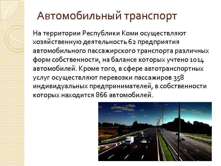 Автомобильный транспорт На территории Республики Коми осуществляют хозяйственную деятельность 62 предприятия автомобильного пассажирского транспорта