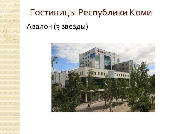 Гостиницы Республики Коми Авалон (3 звезды) 