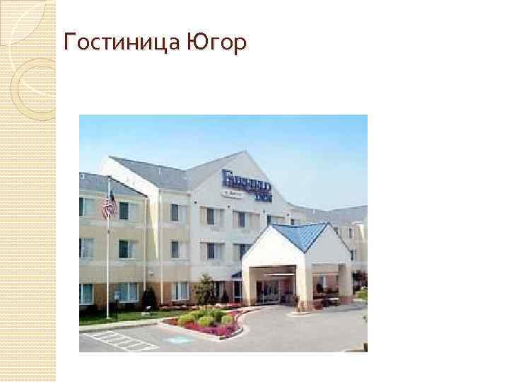 Гостиница Югор 