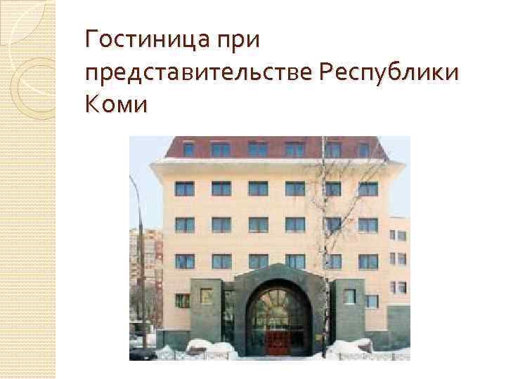 Гостиница при представительстве Республики Коми 