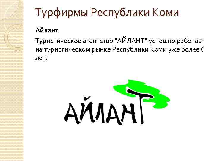 Турфирмы Республики Коми Айлант Туристическое агентство "АЙЛАНТ" успешно работает на туристическом рынке Республики Коми