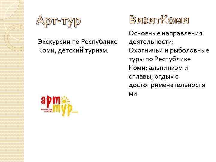 Арт-тур Экскурсии по Республике Коми, детский туризм. Визит. Коми Основные направления деятельности: Охотничьи и