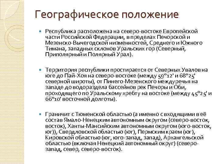 Географическое положение Республика расположена на северо-востоке Европейской части Российской Федерации, в пределах Печорской и