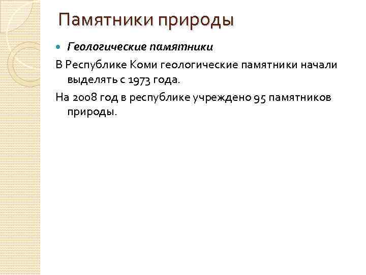 Памятники природы Геологические памятники В Республике Коми геологические памятники начали выделять с 1973 года.