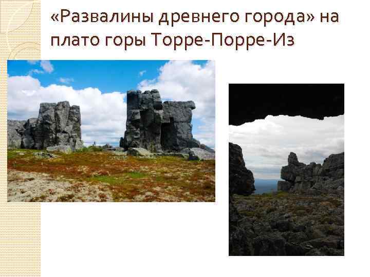  «Развалины древнего города» на плато горы Торре-Порре-Из 
