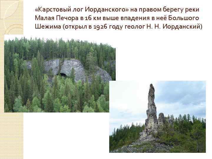  «Карстовый лог Иорданского» на правом берегу реки Малая Печора в 16 км выше
